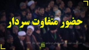 حضور متفاوت سردار سلیمانی در ح...