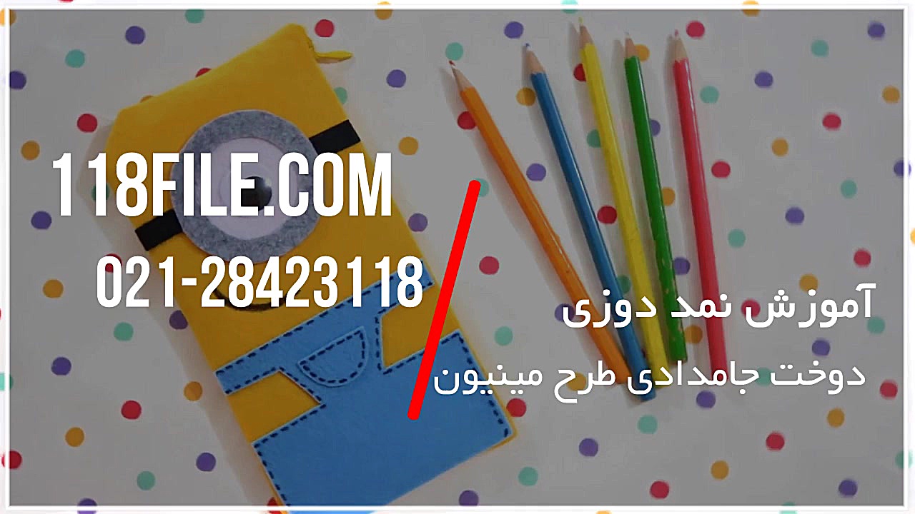 آموزش نمددوزی | دوخت نمد | دوخ...