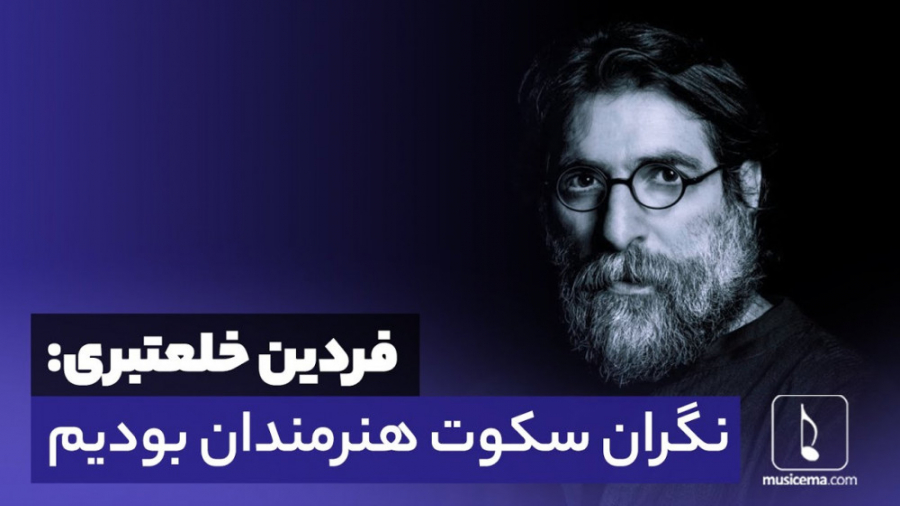 فردین خلعتبری: نگرانِ سکوت هنر...