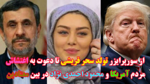 از سورپرایزر تولد سحر قریشی تا...