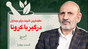 مفیدترین شربت برای بیماران درگ...