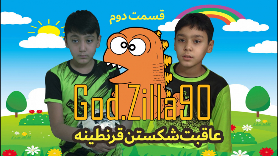 گودزیلاها قرنطینه را می شکنند....