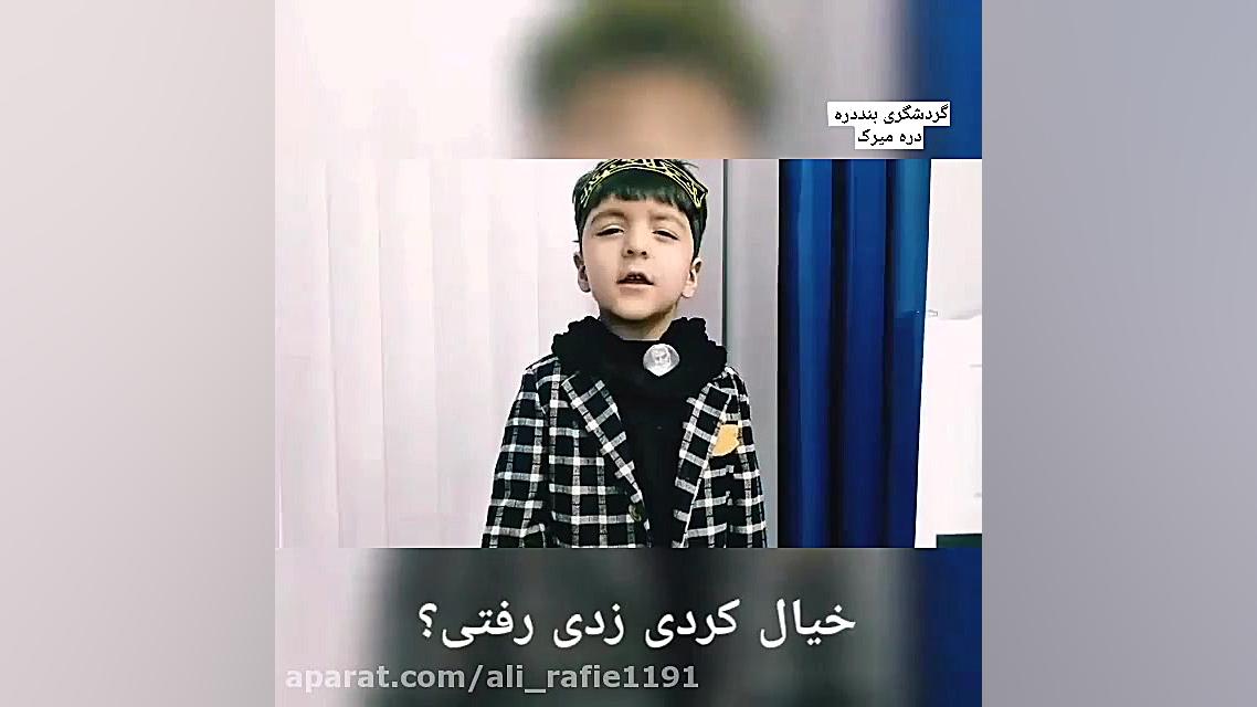 رجزخوانی کودکی (پارساجان ) از...