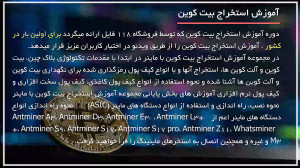 آموزش استخراج بیت کوین | استخر...