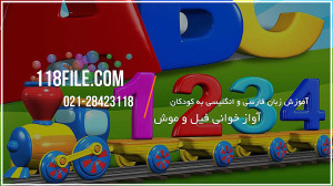 آموزش زبان کودکان | زبان انگلی...