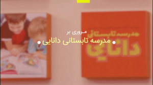 نگاهی به مدرسه تابستانی دانایی