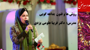 چگونه بهترین سخنران مراسم باشی...