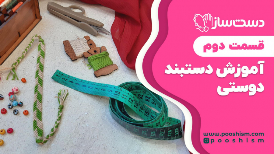 آموزش دست بند دوستی جناقی  قسم...