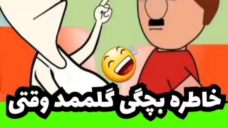 خاطره بچگی گلممد