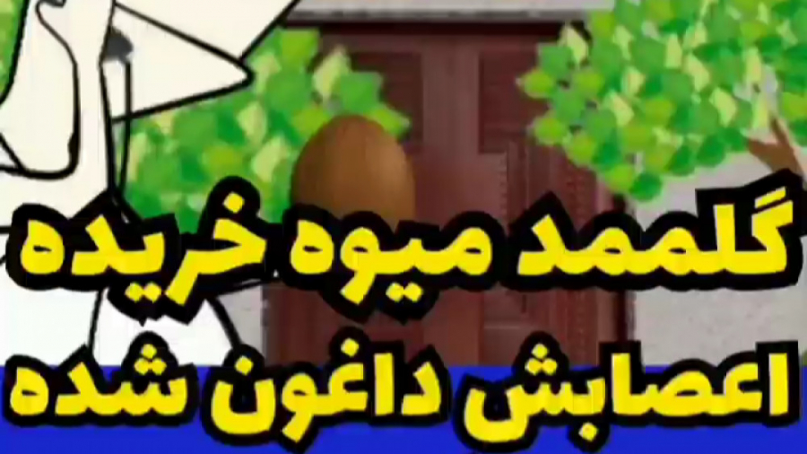 گلممد عصبانی میشود!