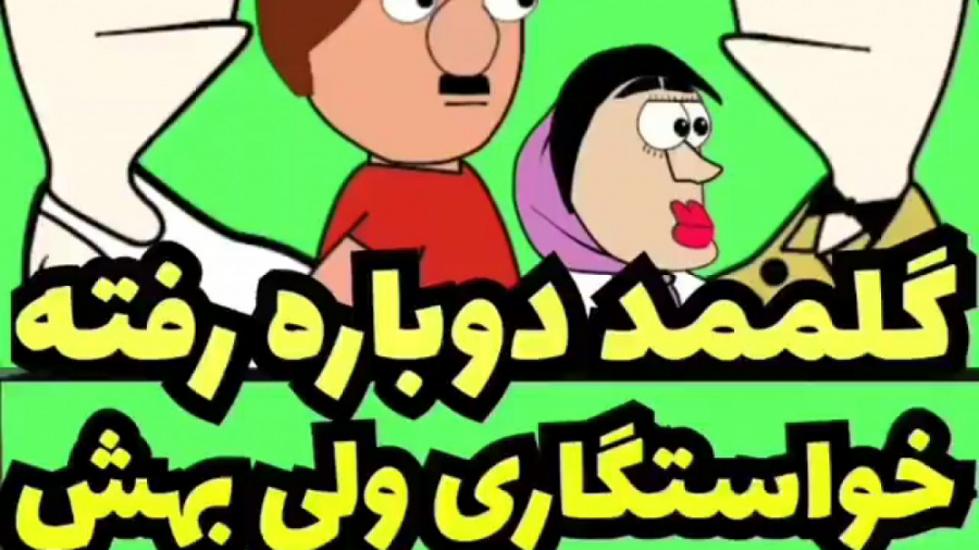 گلممد دوباره خواستگاری میرود