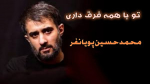 مداحی زیبای "تو با همه فر...