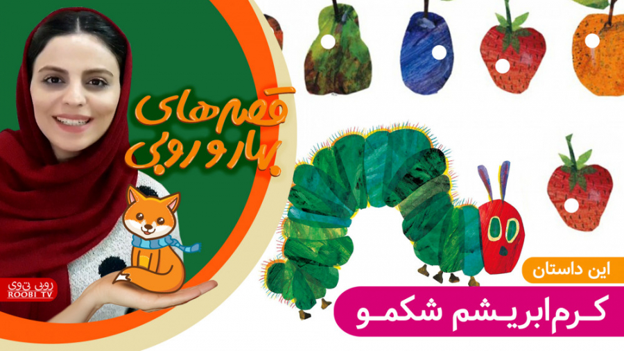 داستان های بهار و روبی | این د...