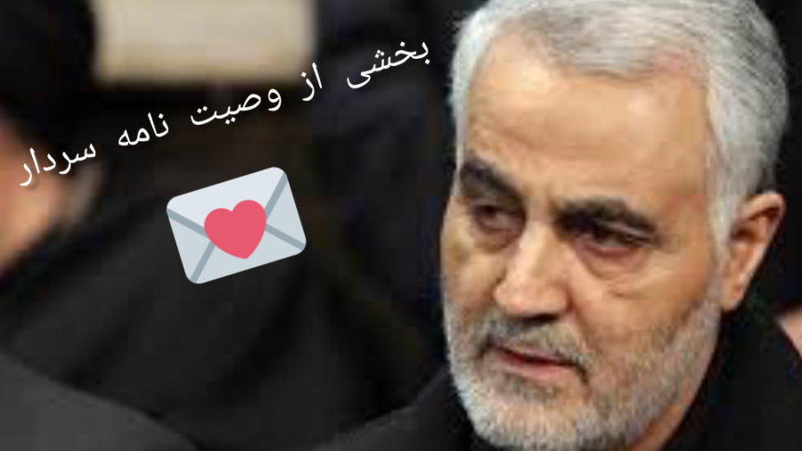 سردار سلیمانی بخشی از وصیت نام...