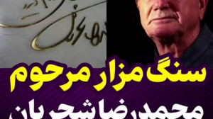 سنگ مزار محمدرضا شجریان نصب شد