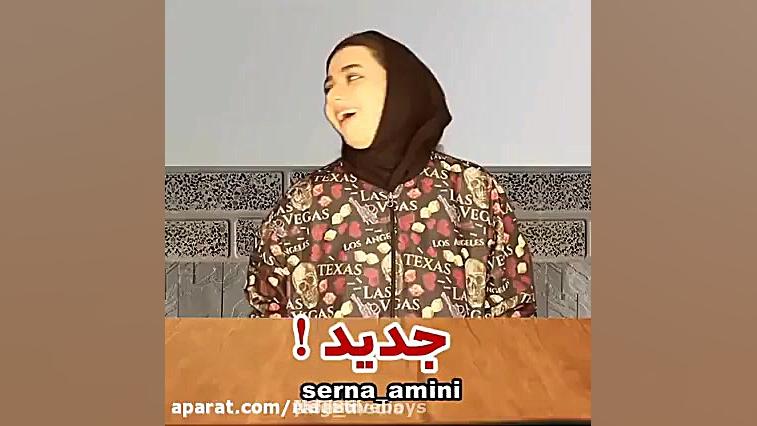 سرنا امینی ، جدید ... سرنا امی...