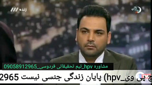 تنها درمان ويروس hpv یا زگيل ت...