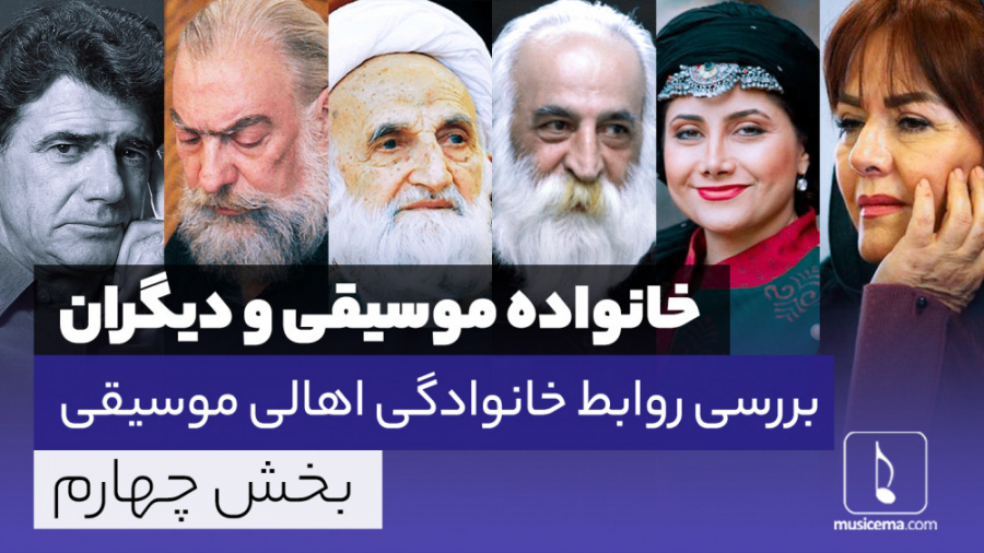 نسبت های خانوادگی جنجالی موزیس...