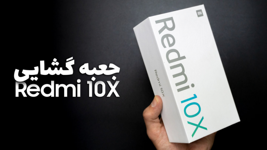 جعبه گشایی از ردمی 10X