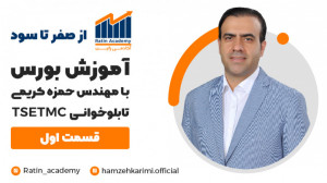 آموزش بورس با مهندس حمزه کریمی...