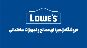 لاوز LOWE& 039;S | فروشگاه زنج...
