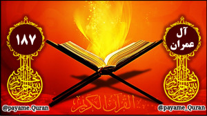 سوره آل عمران آیه 187