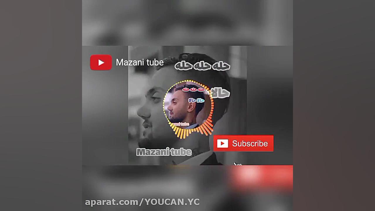 آهنگ مازندرانی حله حله حله حال...