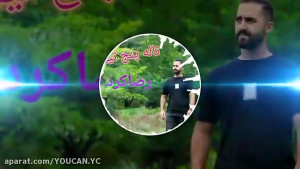 آهنگ زیبای لاتی مازندرانی ما ه...