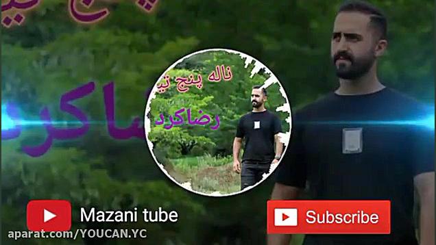 آهنگ زیبای لاتی مازندرانی ما ه...