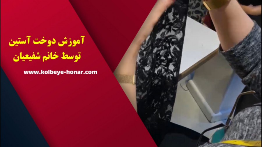 آموزش دوخت آستین توسط خانم شفی...