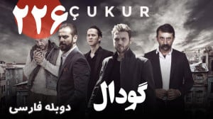 سریال ترکی گودال قسمت 226 دوبل...
