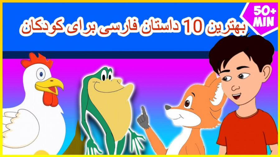 بهترین 10 داستان فارسی برای کو...