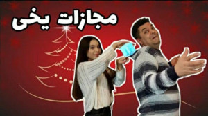 بهار و ستایش  جدیدترین چالش با...