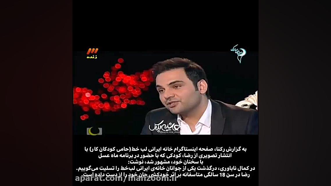 درگذشت کودک کار معروف برنامه م...