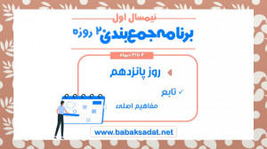 درسنامه (3)  روز پانزدهم برنام...