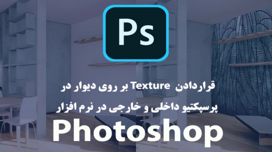 قراردادن متریال بر رو ی دیوار...