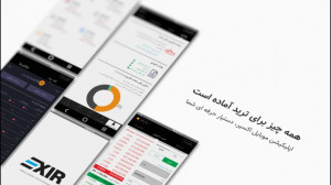 اپلیکیشن موبایل اکسیر