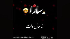 کلیپ عاشقانه اسم سارا با آهنگ...