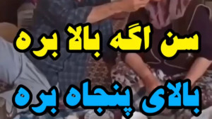 کلیپ مازندرانی باحال | سن اگه...