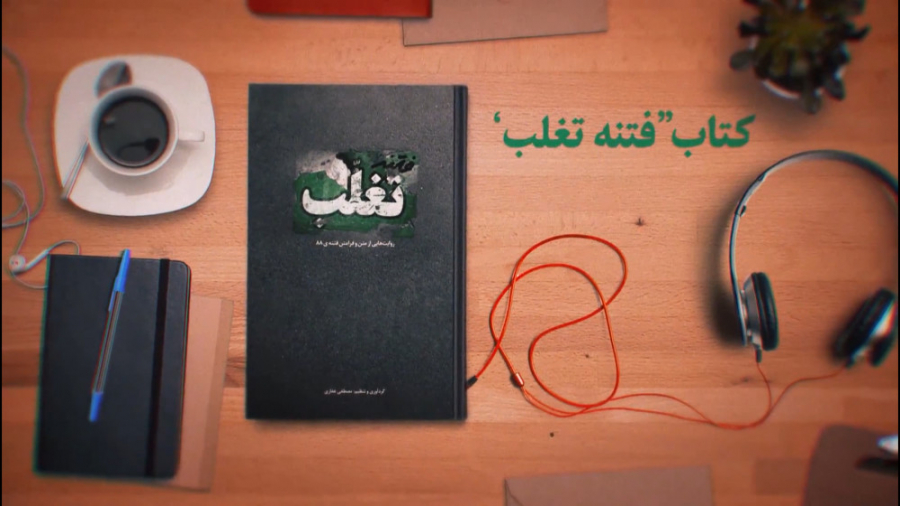 نماهنگ معرفی | کتاب صوتی فتنه...
