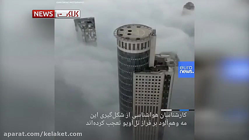 مه وهم‌آلود غلیظ بر فراز تل‌آو...