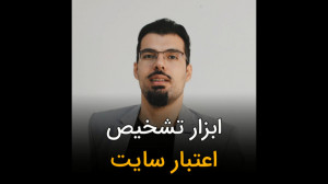 ابزار تشخیص اعتبار سایت (Moz)