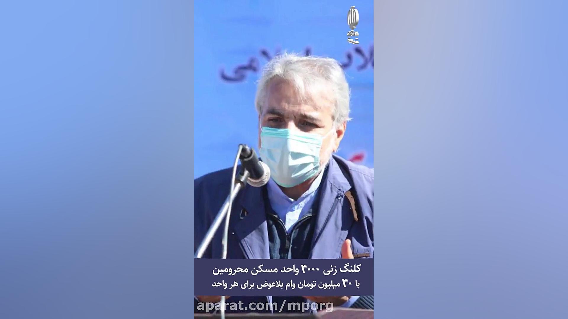 کلنگ زنی 3000 واحد مسکن محرومی...