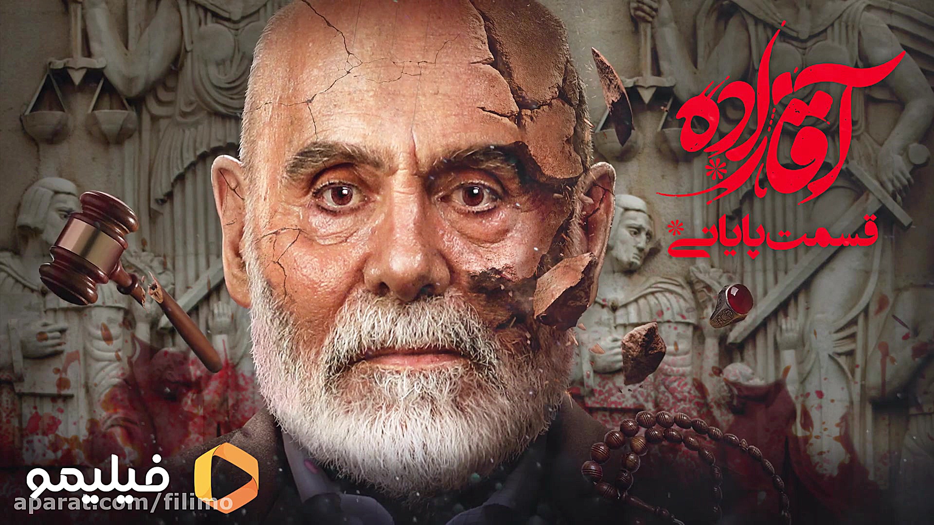 6ثانیه قسمت پایانی آقازاده