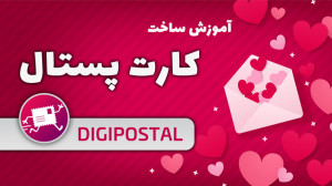 آموزش ساخت کارت پستال دیجیتال...