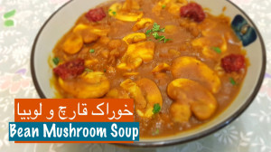 خوراک لوبیا چیتی خوشمزه با قار...