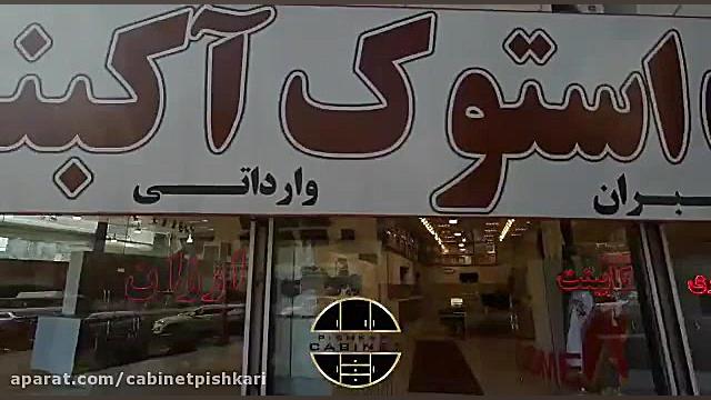 فروشگاه کابینت استوک ـکبند پیش...