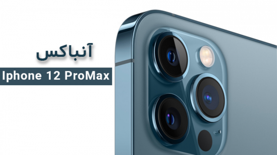 آنباکس آیفون 12 پرومکس آبی