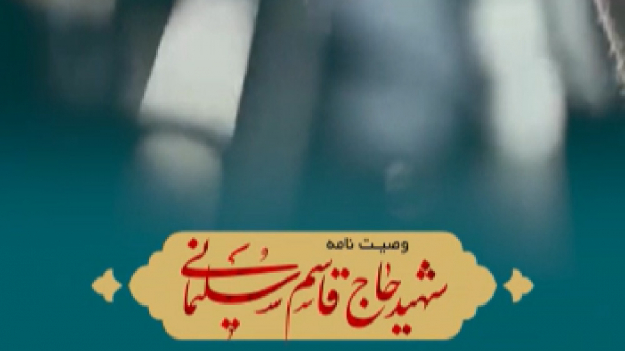 استوری وصیت نامه حاج قاسم سلیم...