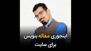اینجوری مقاله بنویس برای سایت